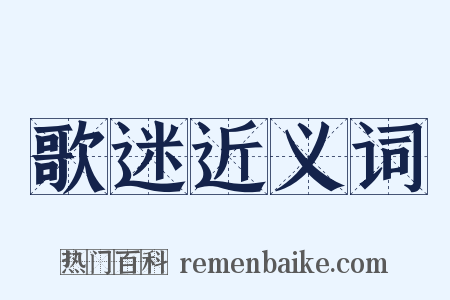 歌迷近义词是什么意思的图片